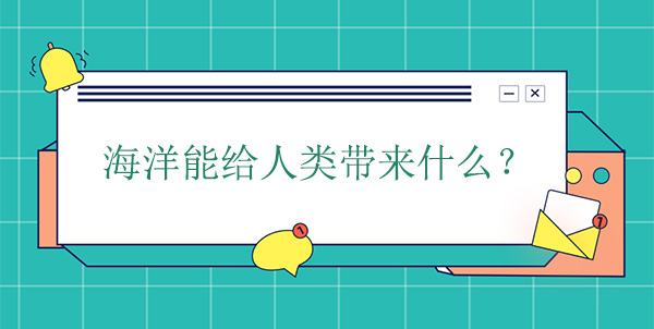 海洋能給人類(lèi)帶來(lái)什么？有什么幫助